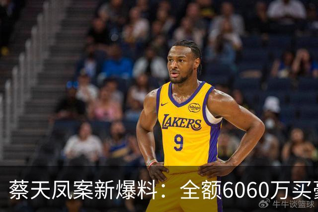 蔡天凤案新爆料：全额6060万买豪宅，邝球回扣拿697万，一事可疑