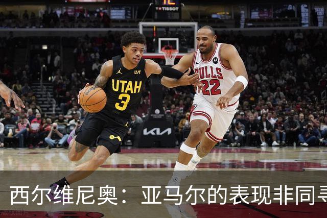 西尔维尼奥：亚马尔的表现非同寻常；维尼修斯有时下滑很正常