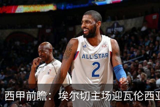 西甲前瞻：埃尔切主场迎瓦伦西亚德比 萨迪克有望复出