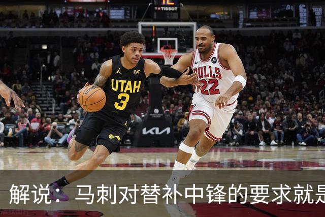 解说：马刺对替补中锋的要求就是别输太多 今天科内特实在没做到