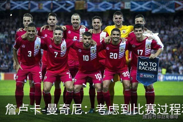 詹卢卡-曼奇尼：考虑到比赛过程和走向，客场拿一分也能接受