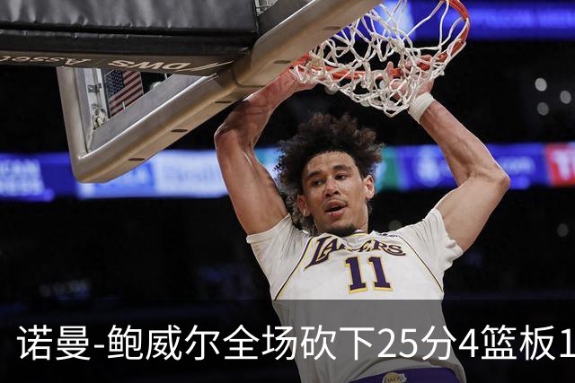 诺曼-鲍威尔全场砍下25分4篮板1助攻