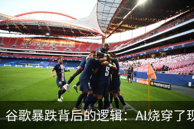 谷歌暴跌背后的逻辑：AI烧穿了现金流，烧没了回购，还烧着了搜索