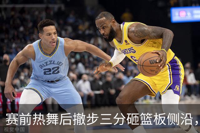 赛前热舞后撤步三分砸篮板侧沿，詹姆斯这波玩嗨了