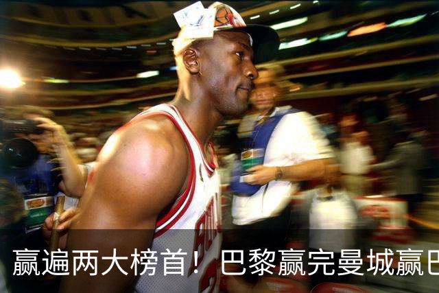 赢遍两大榜首！巴黎赢完曼城赢巴萨，巴萨2-4完败，11连胜终结