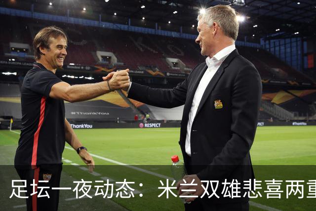 足坛一夜动态：米兰双雄悲喜两重天，曼城复仇，利物浦淘汰切尔西