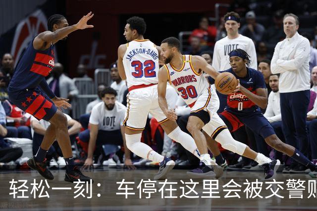 轻松一刻：车停在这里会被交警贴罚单吗？