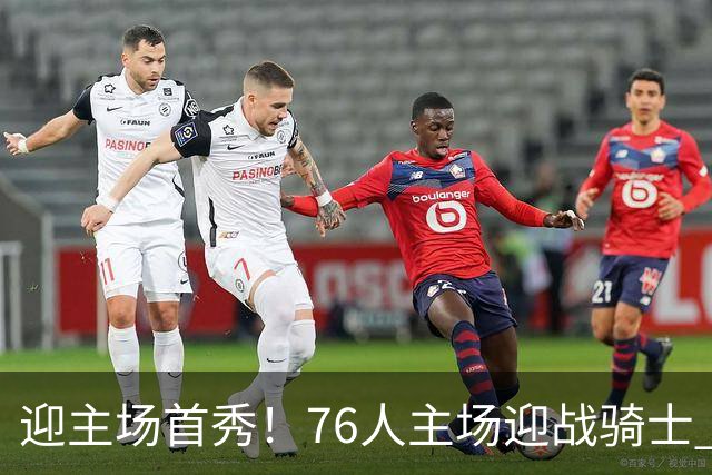 迎主场首秀！76人主场迎战骑士 詹姆斯一身休闲装来到球场
