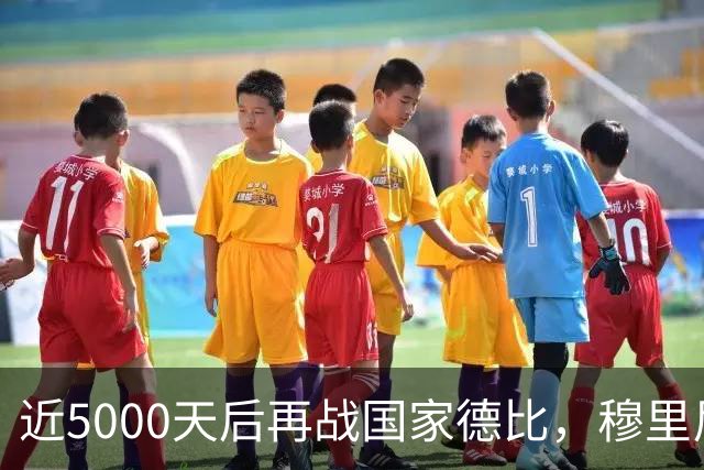近5000天后再战国家德比，穆里尼奥冲击6场不败