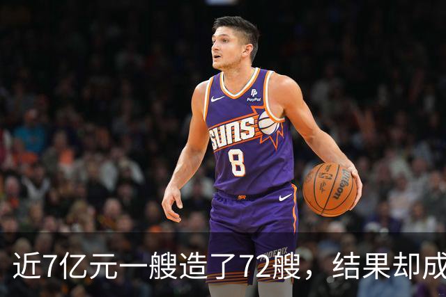 近7亿元一艘造了72艘，结果却成鸡肋？我国056护卫舰的兴衰与重生