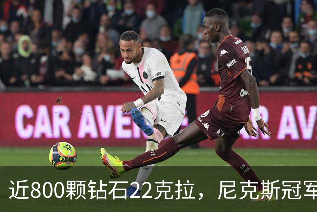 近800颗钻石22克拉，尼克斯冠军戒指藏16分逆转