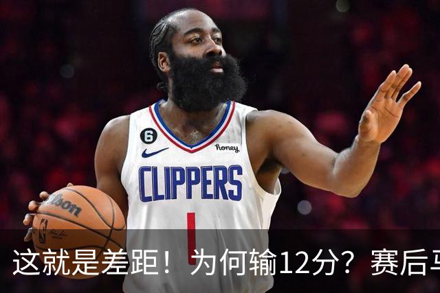 这就是差距！为何输12分？赛后马刺传来主帅米奇消息，文班句句关键