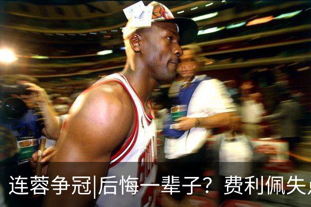连蓉争冠|后悔一辈子？费利佩失点，上半场蓉城暂以0：0平英博