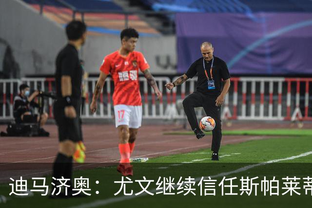 迪马济奥：尤文继续信任斯帕莱蒂，没有考虑邀请孔蒂或其他人