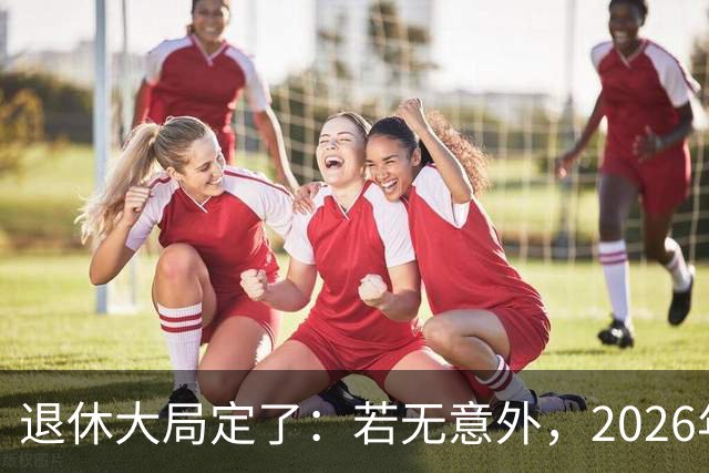 退休大局定了：若无意外，2026年中国退休金将迎来3大核心变化