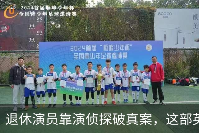 退休演员靠演侦探破真案，这部英剧把谋杀拍成了喜剧