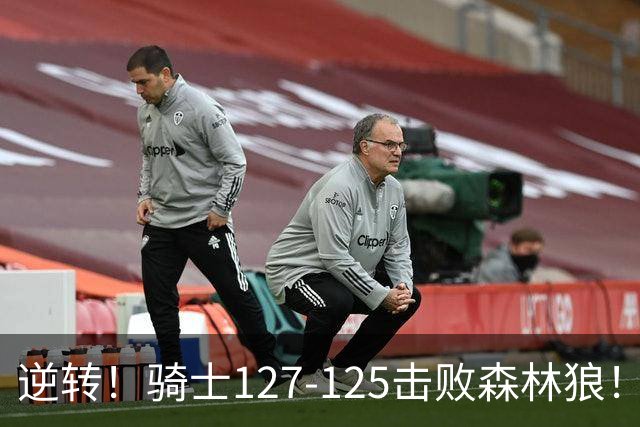 逆转！骑士127-125击败森林狼！华子空砍47分，哈登立大功，3年9700万很值