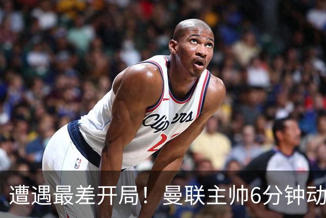 遭遇最差开局！曼联主帅6分钟动情演讲 盼战樱桃止颓势