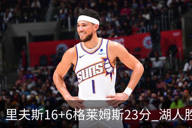 里夫斯16+6格莱姆斯23分 湖人胜快船