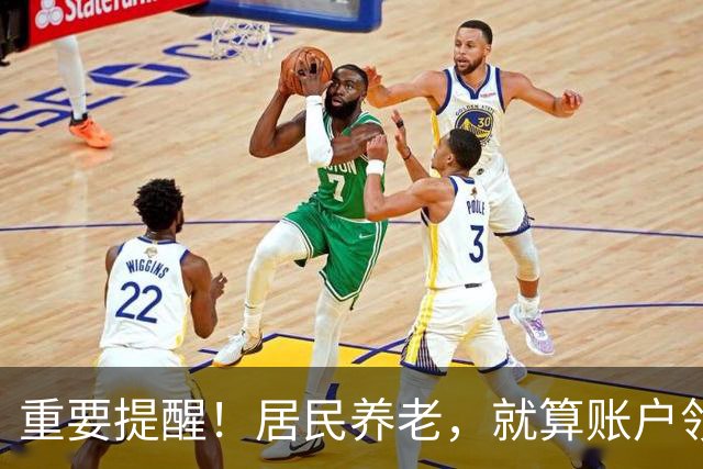 重要提醒！居民养老，就算账户领空了，国家也继续给你发养老金