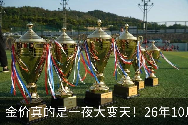 金价真的是一夜大变天！26年10月28日黄金新价更新，足金与银行金条价
