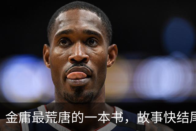 金庸最荒唐的一本书，故事快结尾，女主角才登场，还是个风流妖女