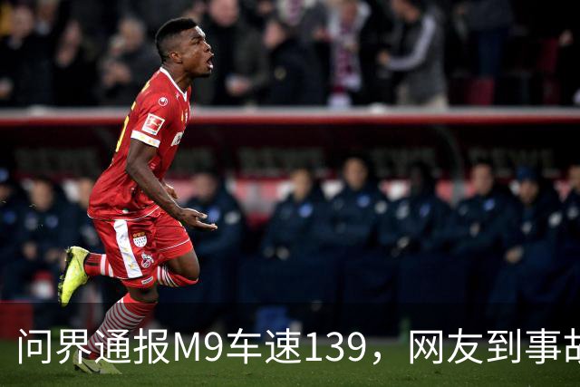 问界通报M9车速139，网友到事故现场围观：信号灯仅柱子微脏