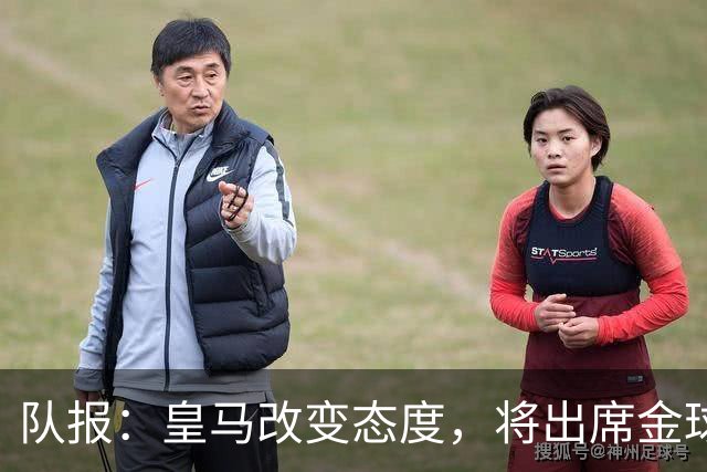 队报：皇马改变态度，将出席金球奖典礼
