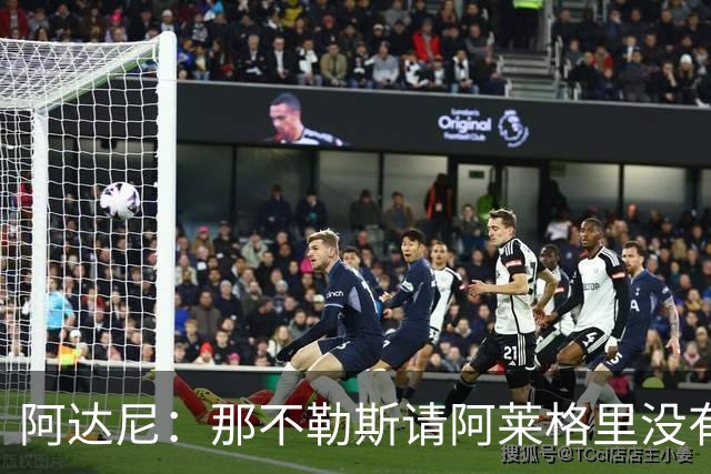 阿达尼：那不勒斯请阿莱格里没有任何前瞻性，他没带来任何改变