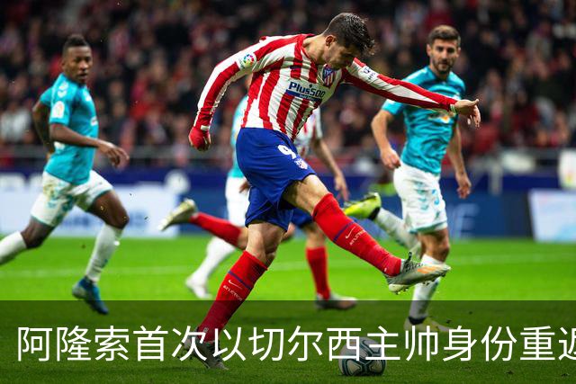 阿隆索首次以切尔西主帅身份重返安菲尔德，帕尔默停赛