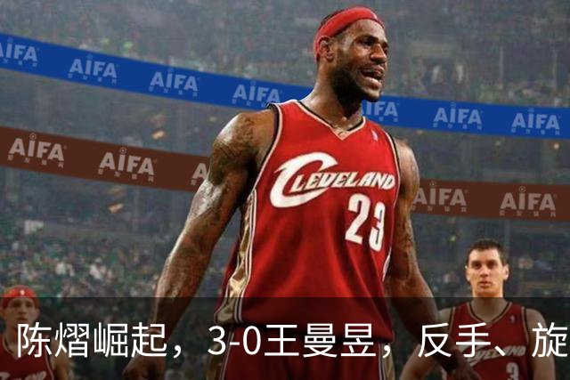 陈熠崛起，3-0王曼昱，反手、旋转能力大幅提升