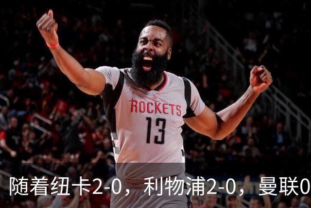 随着纽卡2-0，利物浦2-0，曼联0-3，赫尔城1-1，英超最新积分榜出炉