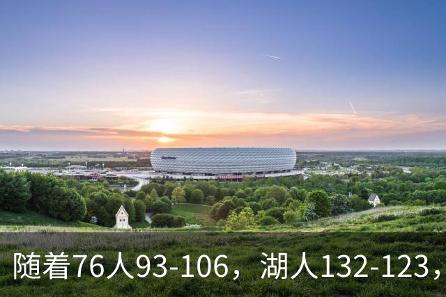 随着76人93-106，湖人132-123，尼克斯102-111，NBA最新积分榜出炉