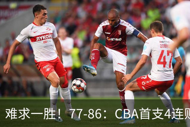 难求一胜！77-86：CBA首支4连败队出炉，真是无奈，11冠王2连胜！