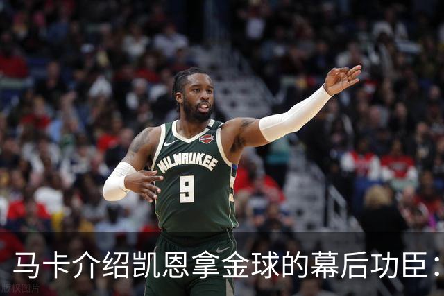 马卡介绍凯恩拿金球的幕后功臣：陪伴他六年的运动医学专家