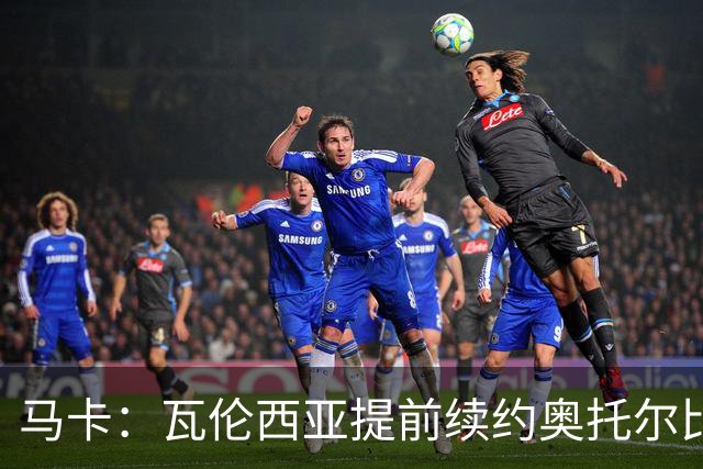 马卡：瓦伦西亚提前续约奥托尔比至2031年，纽卡一直关注球员