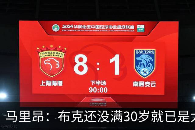 马里昂：布克还没满30岁就已是太阳队史得分王 这太不可思议了
