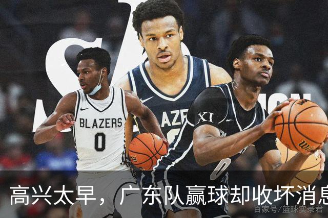 高兴太早，广东队赢球却收坏消息，外教联手卢卡要把宏远搞垮