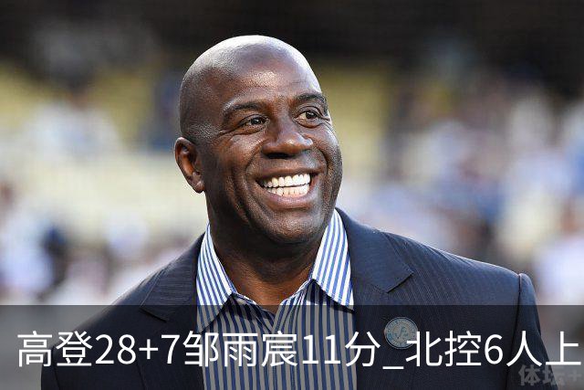 高登28+7邹雨宸11分 北控6人上双送天津11连败