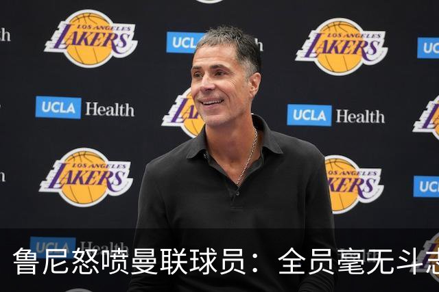 鲁尼怒喷曼联球员：全员毫无斗志，真想给他们屁股里塞个烟花