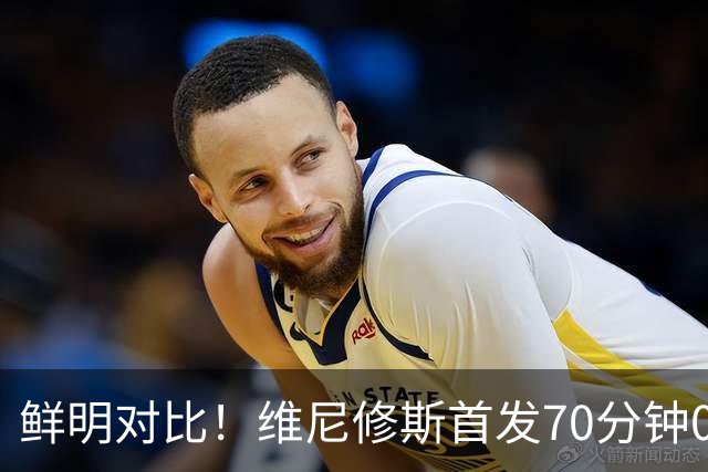 鲜明对比！维尼修斯首发70分钟0球0助，迪奥曼德替补17分钟传射