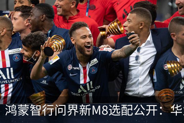鸿蒙智行问界新M8选配公开：华为乾崑智驾ADS 5、全系L3级架构，预售38.98万元起