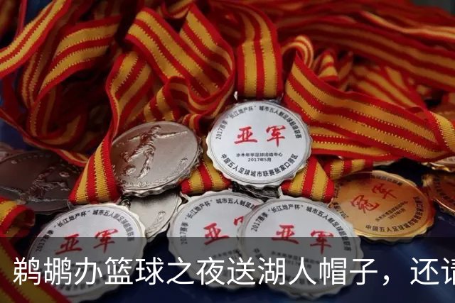 鹈鹕办"篮球之夜"送湖人帽子，还请来猛龙打比赛