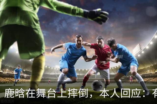 鹿晗在舞台上摔倒，本人回应：有个缝没看到，不小心滑了一下，我的问题