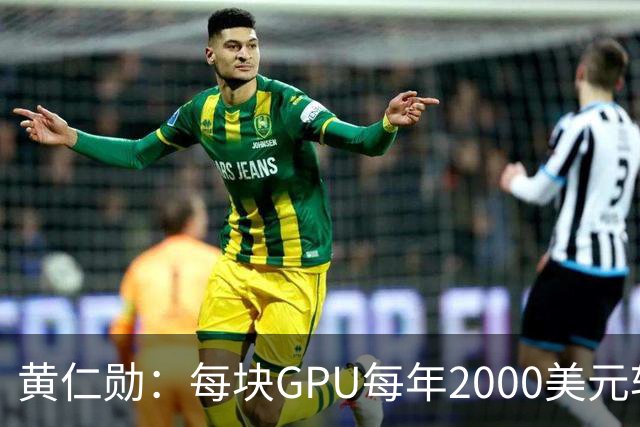 黄仁勋：每块GPU每年2000美元软件授权费