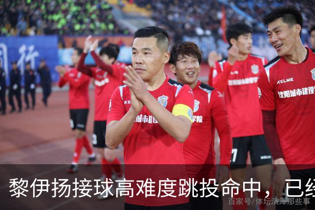 黎伊扬接球高难度跳投命中，已经11中7、三分5中3砍下21分