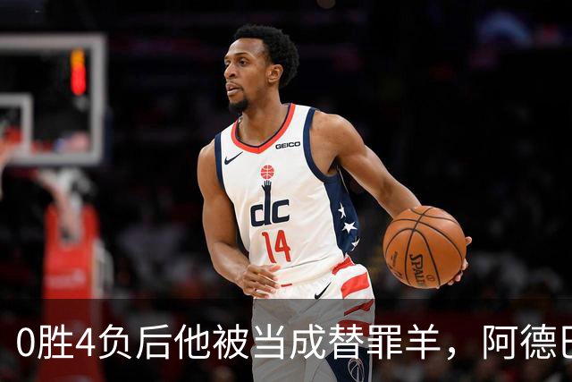 0胜4负后他被当成替罪羊，阿德巴约：外界噪音想让我背锅