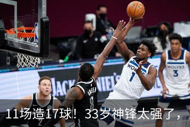 11场造17球！33岁神锋太强了，比姆巴佩更犀利，比哈兰德更全面