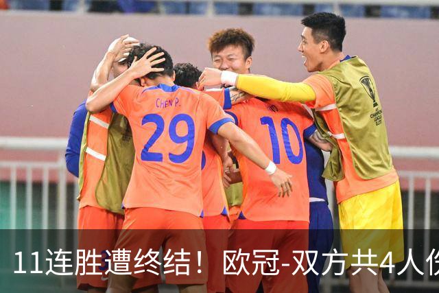 11连胜遭终结！欧冠-双方共4人伤退 巴萨客场2-4巴黎