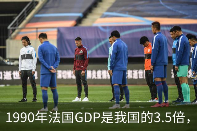 1990年法国GDP是我国的3.5倍，人均是我国的63倍，现在差距怎样？
